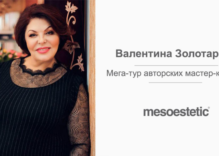 Мега-тур авторских мастер-классов Валентины Золотаревой